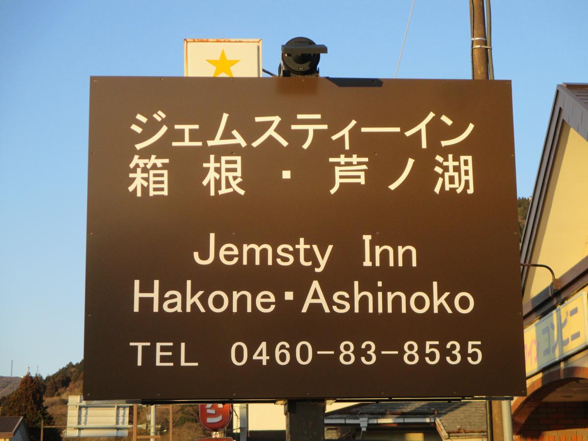 ジェムスティーイン箱根・芦ノ湖 エクステリア 写真